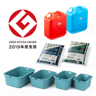 グッドデザイン賞 2019年度 受賞商品