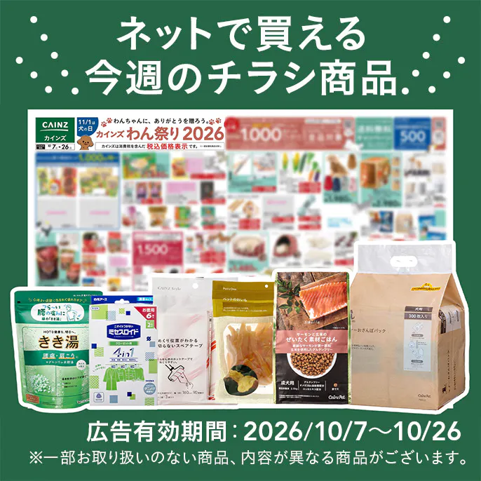 ネットで買える!お買い得なチラシ商品