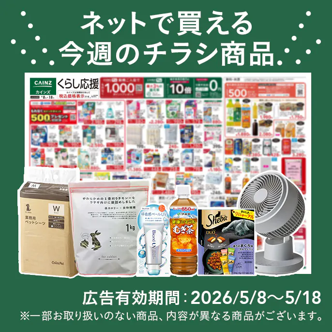 ネットで買える！お買い得なチラシ商品