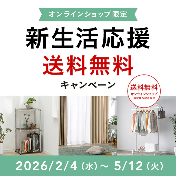 オンラインショップ限定キャンペーン（新生活応援）