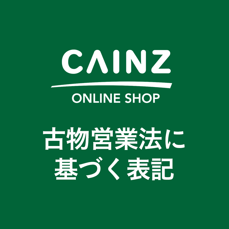 古物営業法に基づく表記