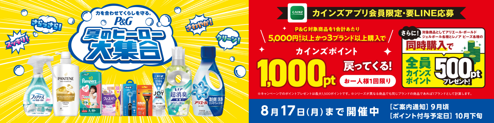 P&G 夏のヒーロー大集合