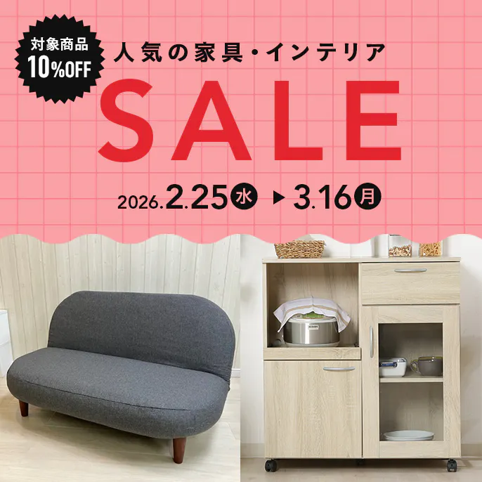 【オンラインショップ限定・対象商品10%OFF】人気の家具・インテリアセール