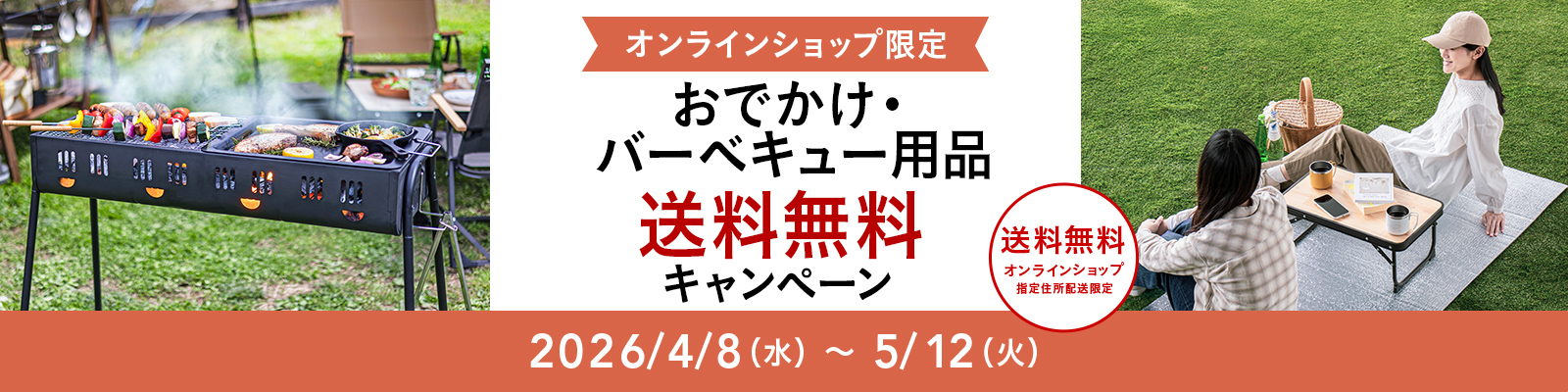 オンラインショップ限定キャンペーン（おでかけ・バーベキュー用品）