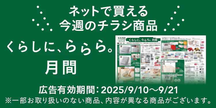 ネットで買える！お買い得なチラシ商品