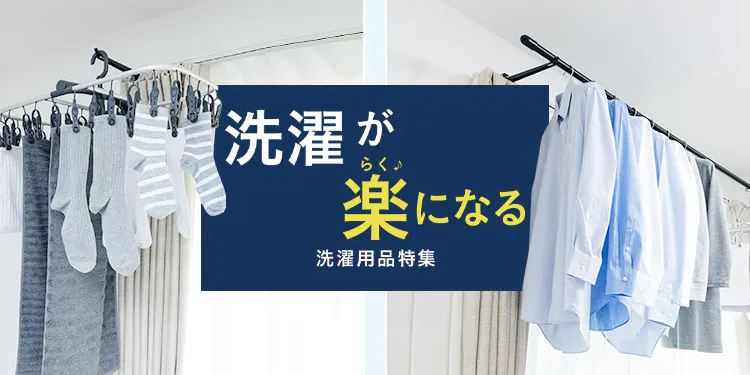 【洗濯が楽になる】カインズの洗濯用品特集