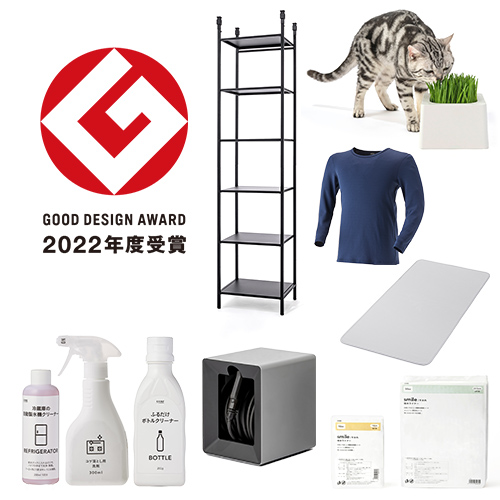 グッドデザイン賞 2022年度 受賞商品