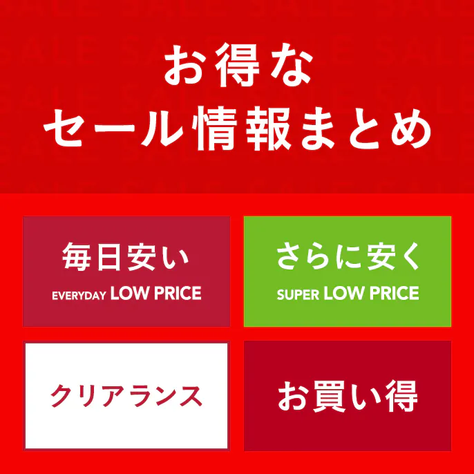 カインズのお得なセール商品一覧（カテゴリ別ご案内）