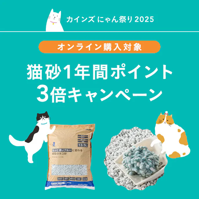 猫砂1年間ポイント3倍キャンペーン