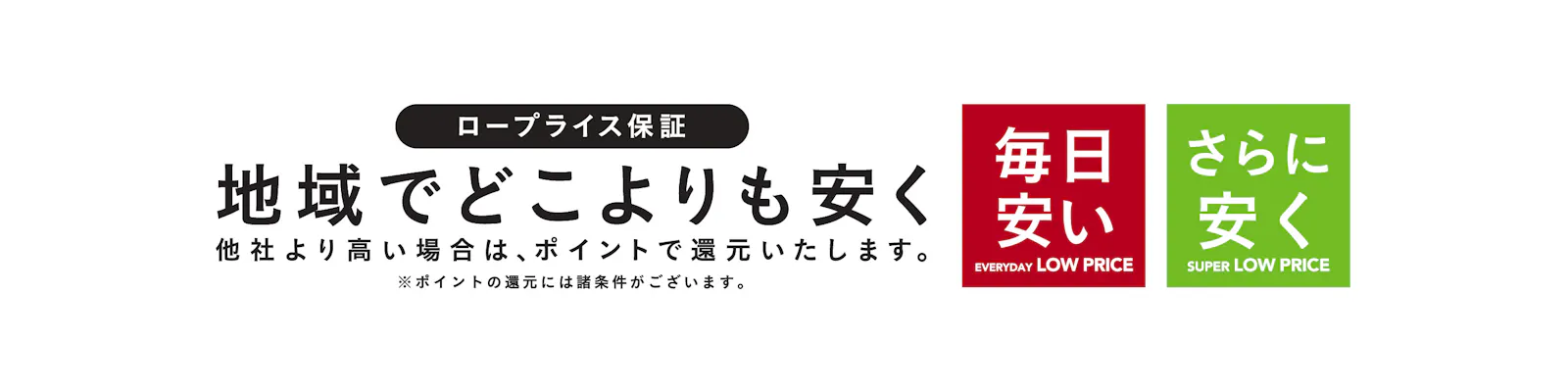 【店舗限定】カインズの​ロープライス保証