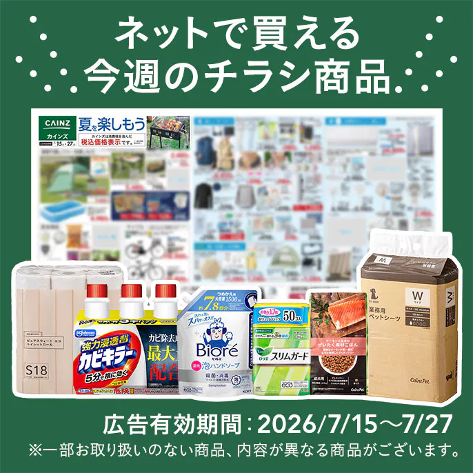 ネットで買える!お買い得なチラシ商品