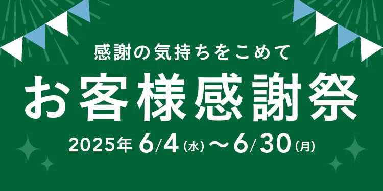 【カインズ公式】感謝の気持ちをこめて！感謝祭