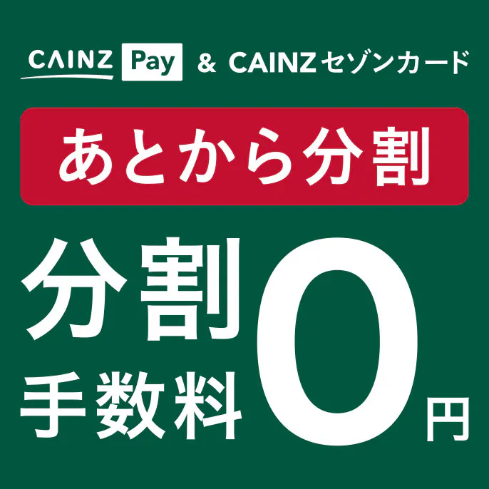 【店舗限定】CAINZ Pay&CAINZセゾンカード限定「あとから分割」分割手数料無料