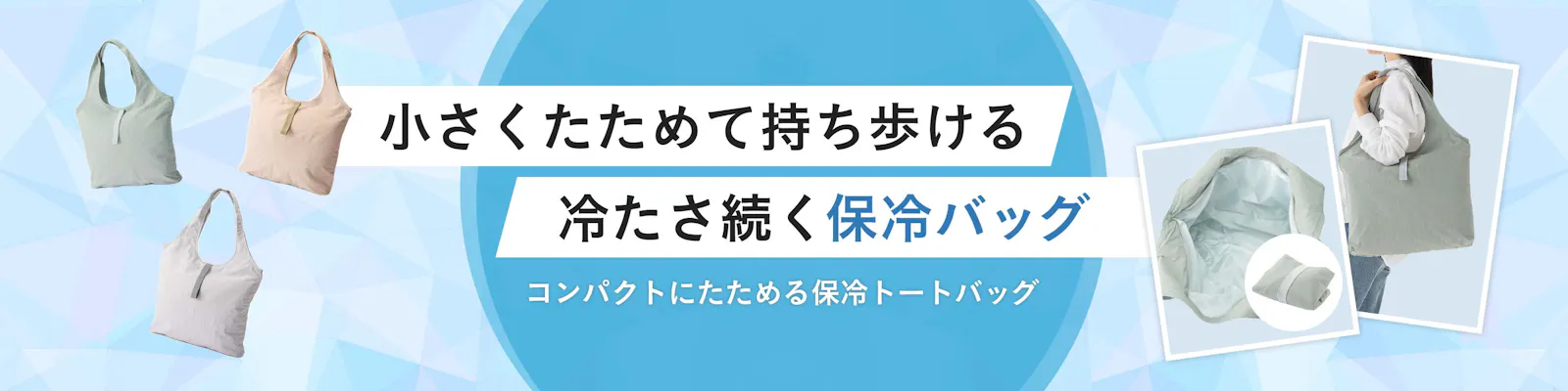 コンパクトにたためる保冷トートバッグ