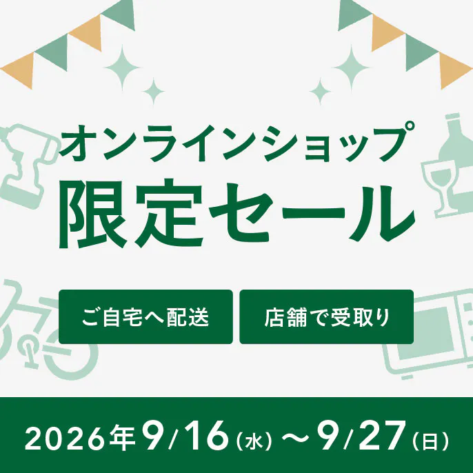 オンラインショップ限定セール