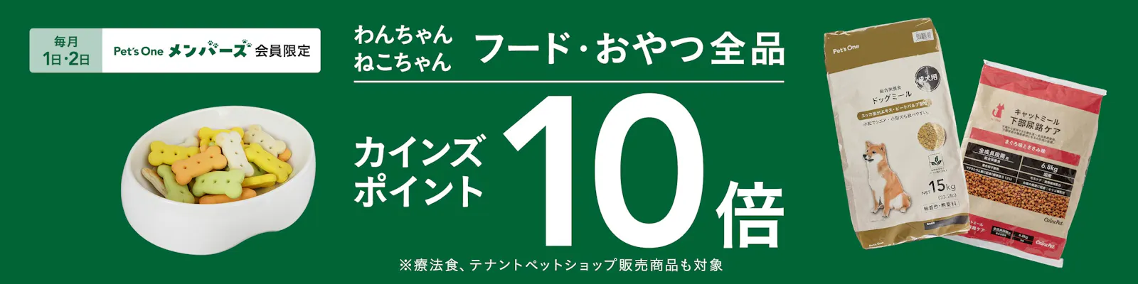 【毎月１・２日限定】フード・おやつ全品10倍ポイントキャンペーン