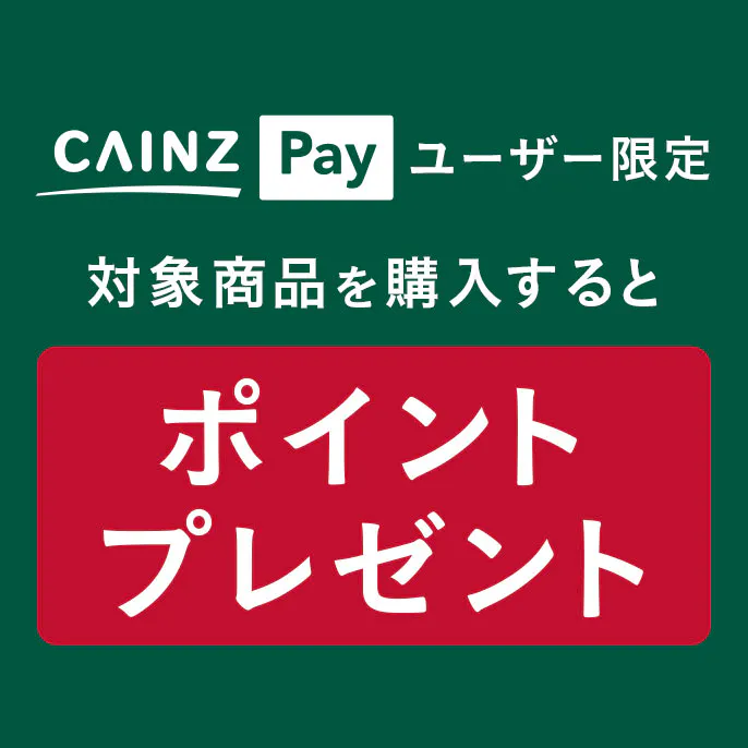 【店舗限定】CAINZ Payユーザー限定で対象商品を購入するとポイントプレゼント