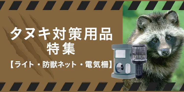 タヌキ対策用品特集