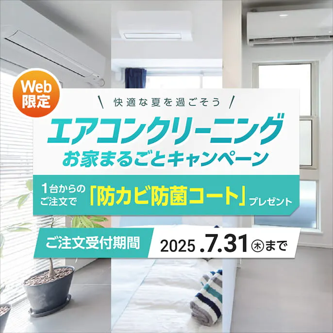 ＼夏前に、一気にまるっと／ エアコンクリーニング お家まるごとキャンペーン