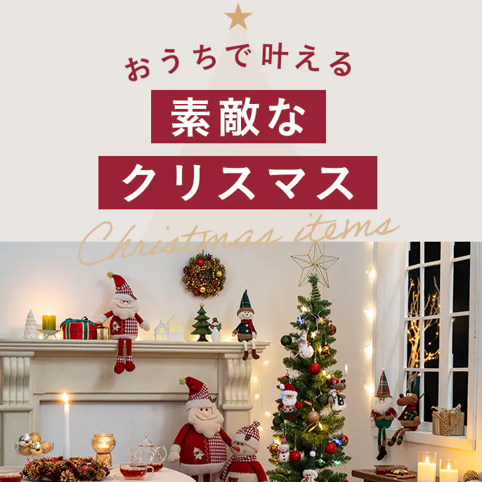 おうちで​叶える​素敵な​クリスマス