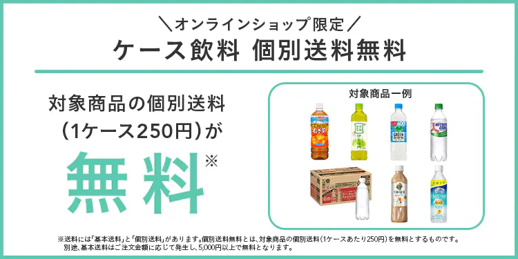 【オンラインショップ限定】個別送料無料のケース飲料特集