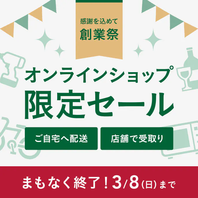【創業祭】オンラインショップ限定セール