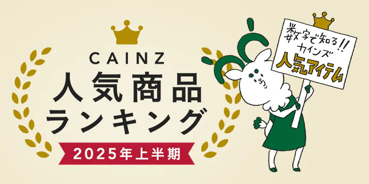 【2025年上半期】人気商品ランキング