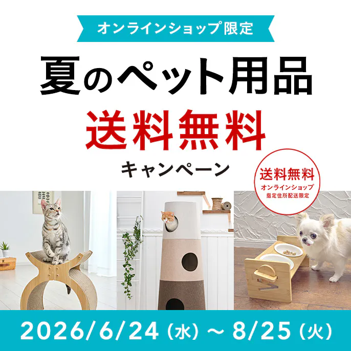 オンラインショップ限定キャンペーン（夏のペット用品）