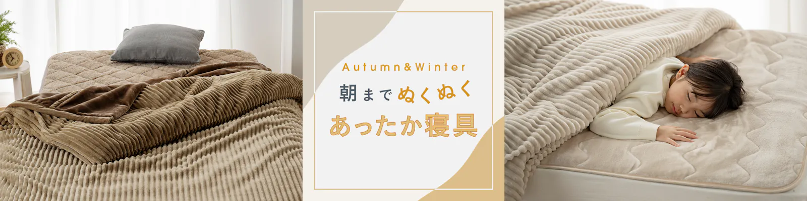 秋冬のあったか寝具