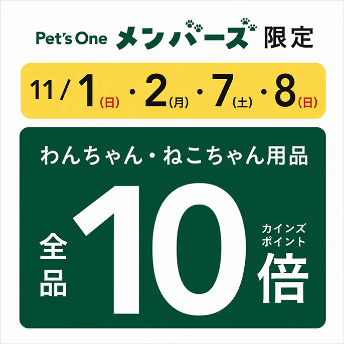 【11月限定!】1・2・7・8日はわんちゃん・ねこちゃん用品全品ポイント10倍!