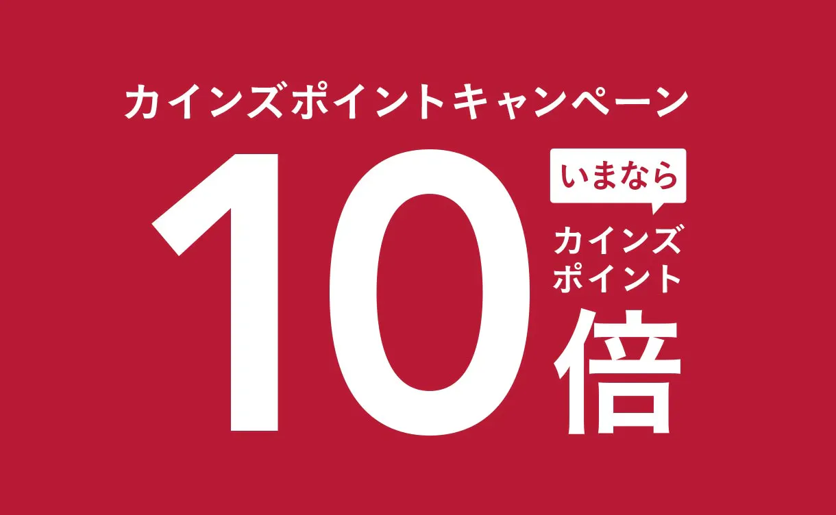 ポイント10倍
