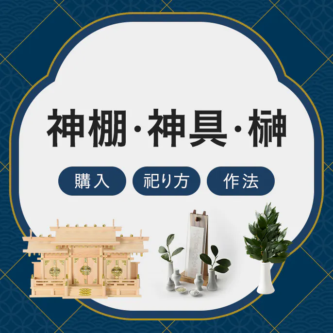 神棚・神具・榊の​購入～まつり方​・作法を​ご紹介