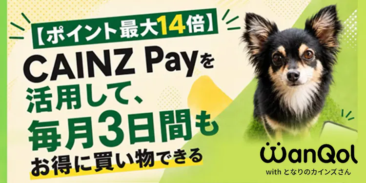 【ポイント最大14倍】CAINZ Payとメンバーズ特典を活用して犬用品代を節約しよう｜WanQol