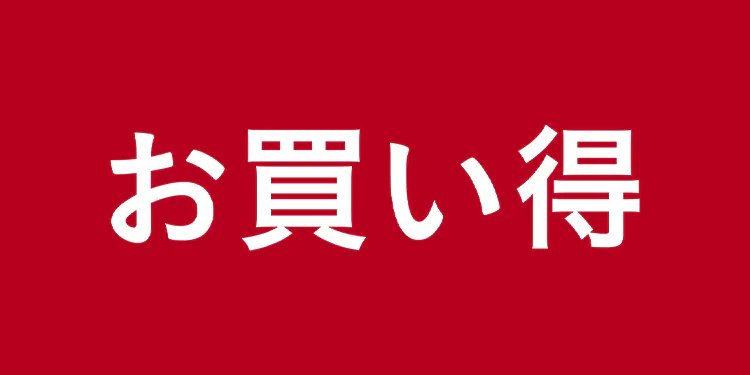 お買い得の品