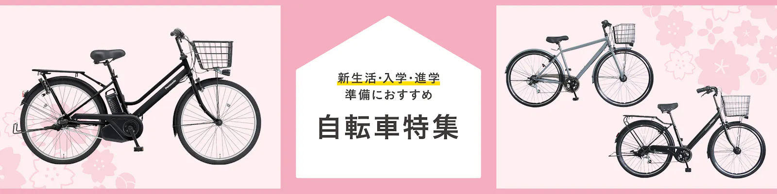 【2026年】新生活・入学・進学準備におすすめ！カインズの自転車特集