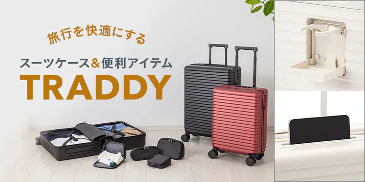 旅行を快適にする【スーツケース&トラベル用品】TRADDY