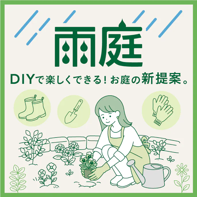 DIY雨庭キット