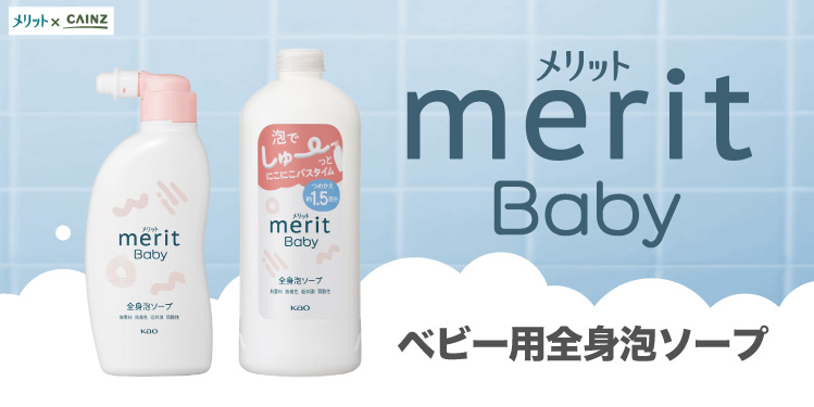 新登場】メリットからベビー用全身泡ソープ｜ホームセンターのカインズ