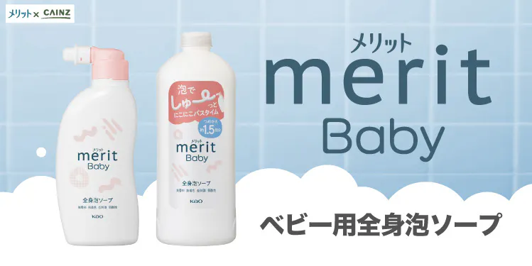 【新登場】メリットからベビー用全身泡ソープ