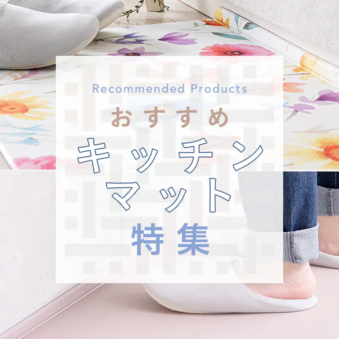 おすすめキッチンマット特集