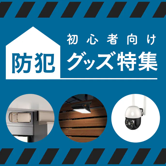 【初心者向け】おすすめ防犯グッズ特集
