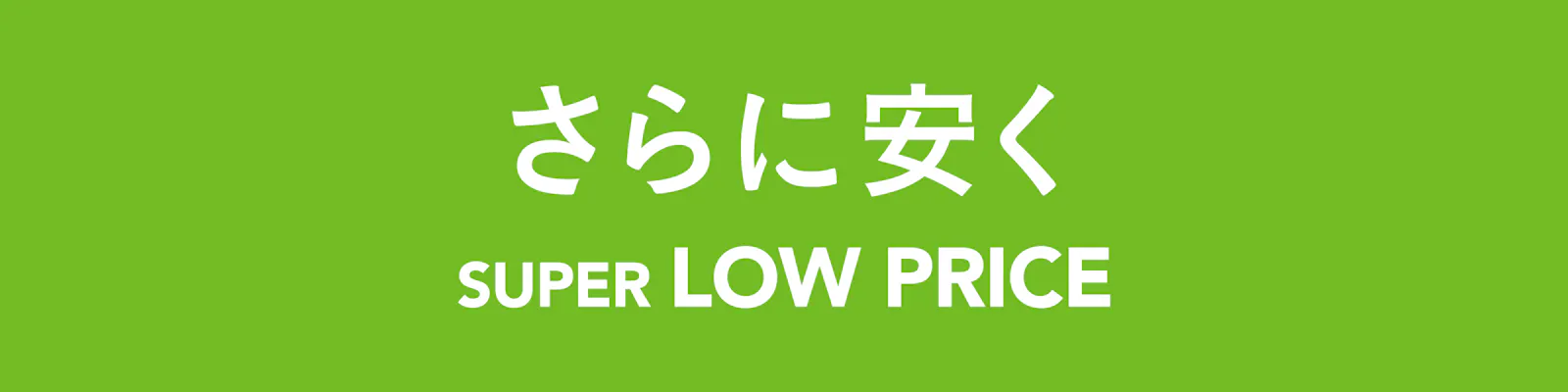 さらに安く SUPER LOW PRICE