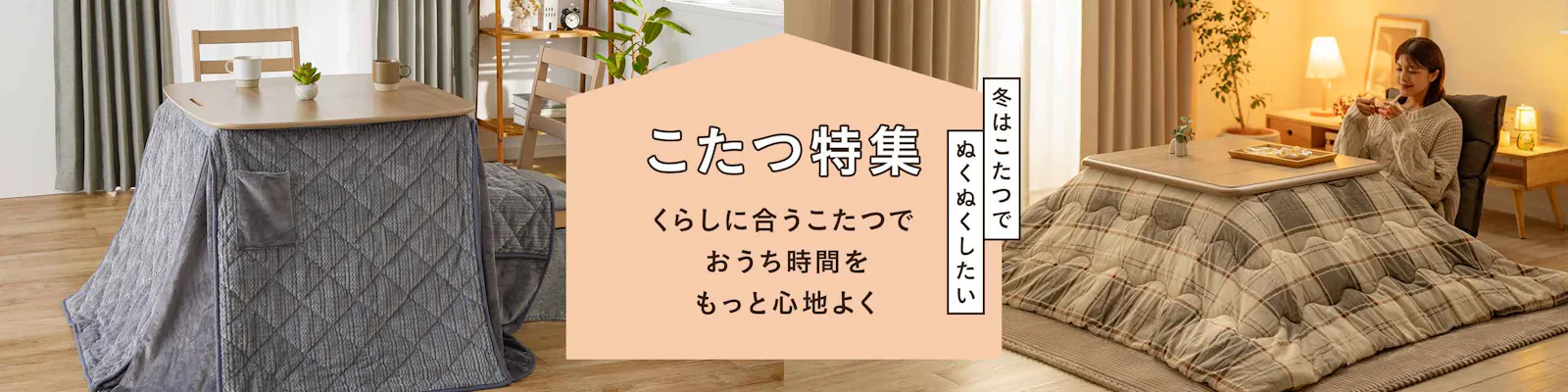 【2026年】くらしに合うこたつ特集｜一人暮らしから家族向けまで