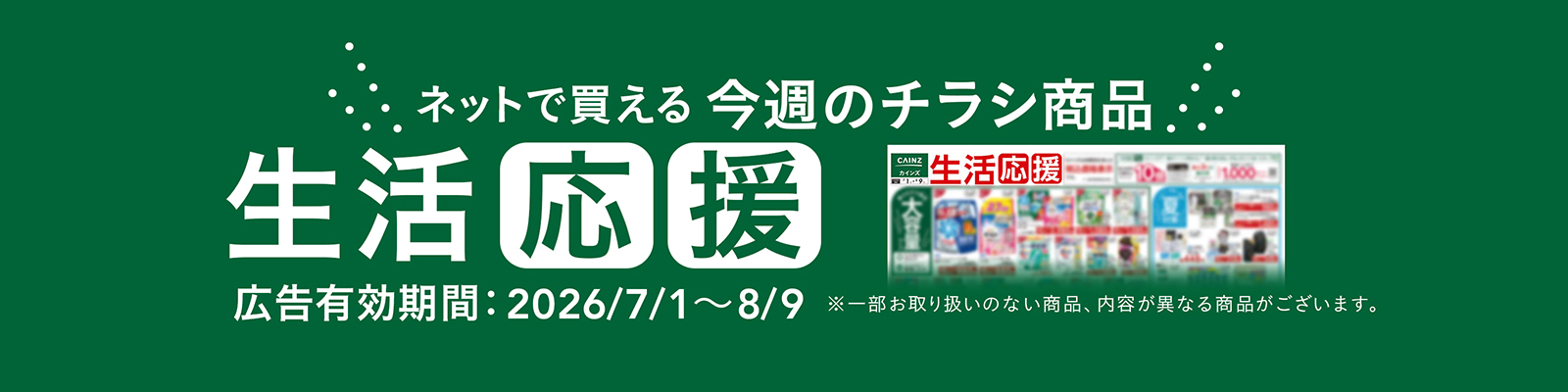 ネットで買える！お買い得なチラシ商品