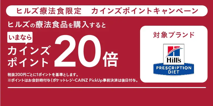 【今なら20倍】 ヒルズ 療法食ポイント20倍キャンペーン