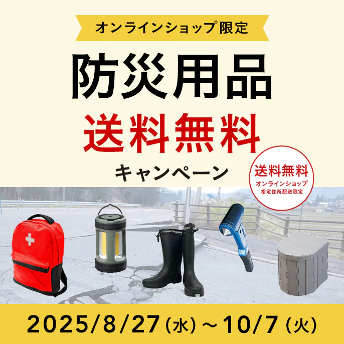 オンラインショップ限定キャンペーン（防災用品）