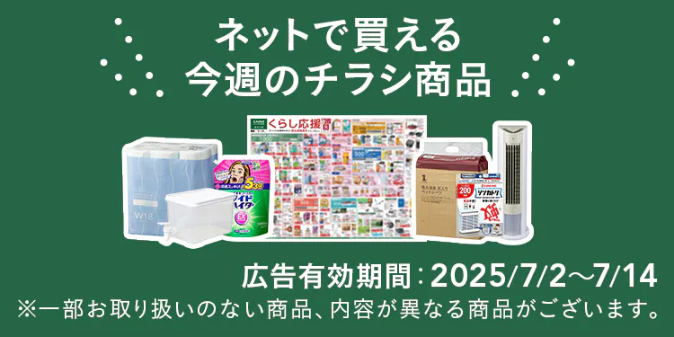 ネットで買える！お買い得なチラシ商品