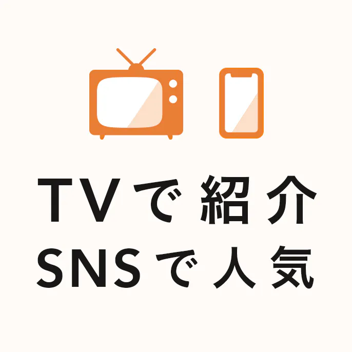 テレビで紹介・SNSで人気