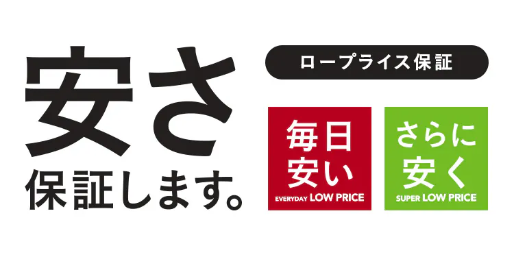 【店舗限定】カインズの​ロープライス保証