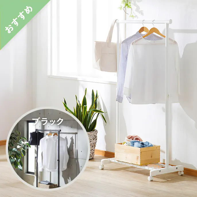 収納棚付きハンガーラック（ホワイト・ブラック）